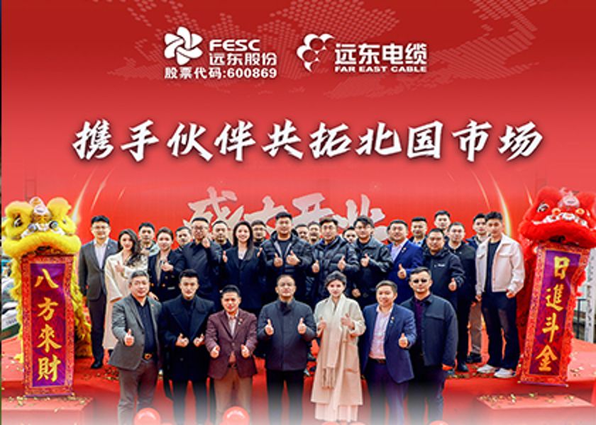遠(yuǎn)東電纜長(zhǎng)春專(zhuān)賣(mài)店盛大開(kāi)業(yè)